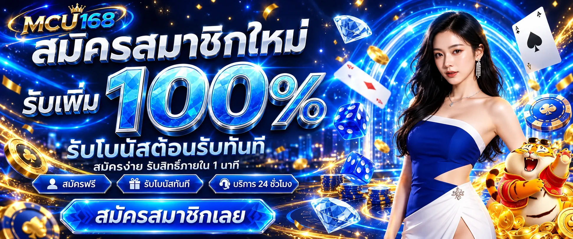 MCU168 สมัครสมาชิกใหม่พร้อมโปรโมชั่นต้อนรับ