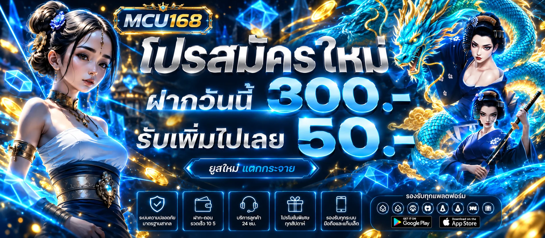 MCU168 โปรโมชั่นสมัครใหม่และสิทธิ์สมาชิก